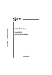 book Зоология беспозвоночных