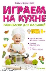 book Играем на кухне. Развивалки для малышей