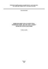 book Цивилизация Запада и Востока: конфронтация, диалог или альянс? Прошлое и перспективы