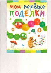 book Мои первые поделки