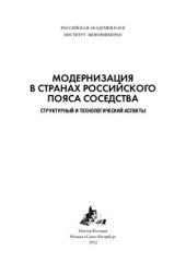 book Модернизация в странах российского пояса соседства структурный и технологический аспекты