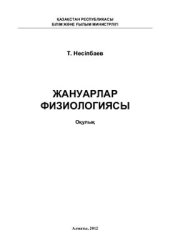 book Жануарлар физиологиясы