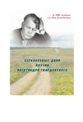 book Бесконечные дали поэзии Александра Твардовского