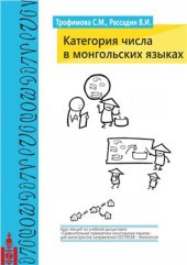 book Категория числа в монгольских языках