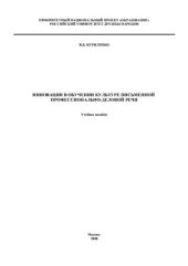 book Инновации в обучении культуре письменной профессионально-деловой речи