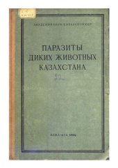 book Паразиты диких животных Казахстана