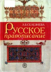 book Русское правописание (Задачи, алгоритмы, упражнения)