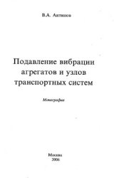 book Подавление вибрации агрегатов и узлов транспортных систем