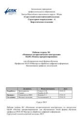 book Рабочая тетрадь №1 Основные алгоритмические конструкции ОД.06 Основы программирования