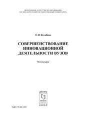 book Совершенствование инновационной деятельности вузов