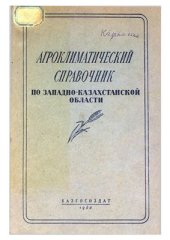 book Агроклиматические ресурсы по Западно-Казахстанской области