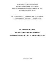 book Использование природных бентонитов в животноводстве и ветеринарии