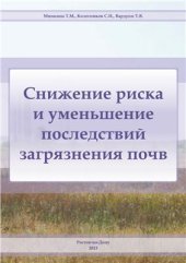 book Снижение риска и уменьшение последствий загрязнения почв