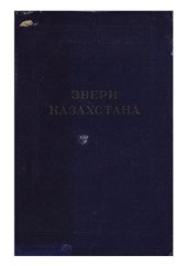 book Звери Казахстана