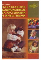 book Наблюдения дошкольников за растениями и животными (совместная работа воспитатели с детьми и их родителями)