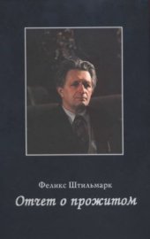 book Отчет о прожитом (записки эколога-охотоведа)