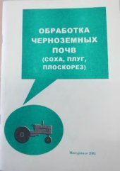 book Обработка черноземных почв (соха, плуг, плоскорез)