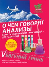 book О чем говорят анализы. Секреты медицинских показателей - для пациентов