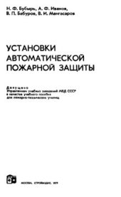 book Установки автоматической пожарной защиты