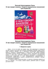 book О чем говорят анализы. Секреты медицинских показателей - для пациентов