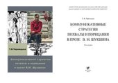 book Коммуникативные стратегии похвалы и порицания в прозе В.М. Шукшина