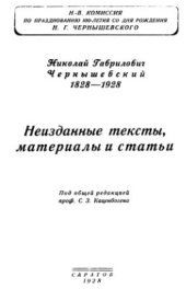 book Николай Гаврилович Чернышевский. 1828-1928. Неизданные тексты, материалы и статьи