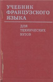 book Учебник французского языка: для технических вузов