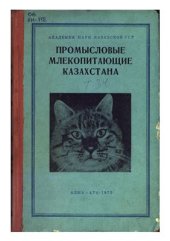 book Промысловые млекопитающие Казахстана