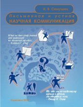 book Письменная и устная научная коммуникация