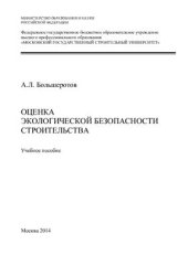 book Оценка экологической безопасности строительства