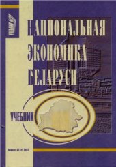 book Национальная экономика Беларуси