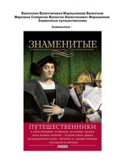 book Знаменитые путешественники