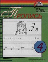 book Пропись. Мои первые тетрадки. 1 класс. Часть 4