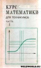 book Курс математики для техникумов. Часть I