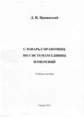 book Словарь-справочник по системам единиц измерений