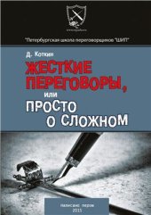 book Жесткие переговоры, или просто о сложном