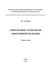 book Современные технологии эффективной политики