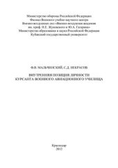 book Внутренняя позиция личности курсанта военного авиационного училища