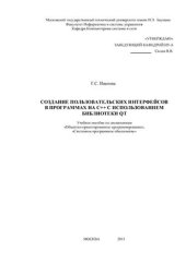 book Создание пользовательских интерфейсов в программах на с++ использованием библиотеки QT