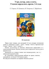 book Учимся определять время. Утро, вечер, день и ночь. Для детей 3-4 лет