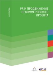 book PR и продвижение некоммерческого проекта