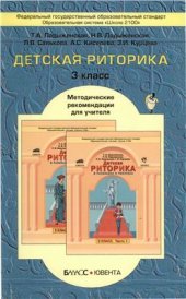 book Детская риторика в рассказах и рисунках. 3 класс. Методические рекомендации для учителя