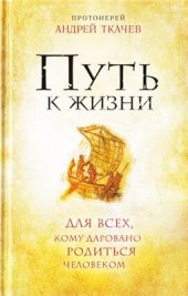 book Путь к жизни для всех, кому даровано родиться человеком