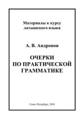 book Очерки по практической грамматике. Материалы к курсу латышского языка