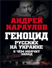 book Геноцид русских на Украине. О чем молчит Запад