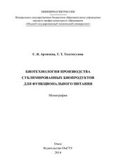 book Биотехнология производства сублимированных биопродуктов для функционального питания