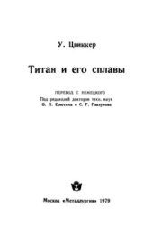 book Титан и его сплавы