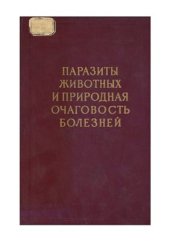 book Паразиты животных и природная очаговость болезней