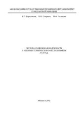 book Эксплуатационная надёжность и режимы технического обслуживания ЛА и АД
