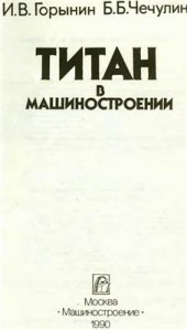 book Титан в машиностроении